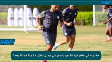 مفاجأة في عالم كرة القدم: باسم علي يعلن اعتزاله فجأةً فماذا بعد؟